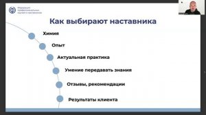 Вебинар_Ценности наставничества_часть 1