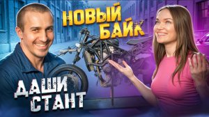 Очаровательная Даша Стант и ее новый Kawasaki ZX-6R