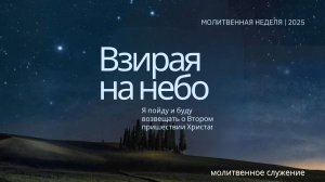 Молитвенное служение | 24.12 | Взирая на небо