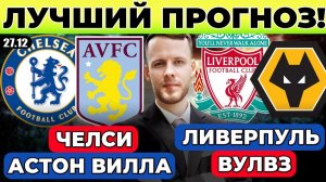 ЧЕЛСИ - АСТОН ВИЛЛА ПРОГНОЗ ЛИВЕРПУЛЬ - ВУЛВЕРХЭМПТОН ПРОГНОЗ ОБЗОР МАТЧА АПЛ