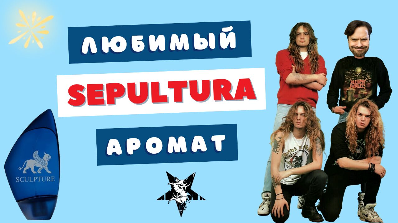 Sepultura носит Sculpture Parfum Nikos ⚡ Тяжелая парфюмерия?