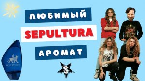Sepultura носит Sculpture Parfum Nikos ⚡ Тяжелая парфюмерия?