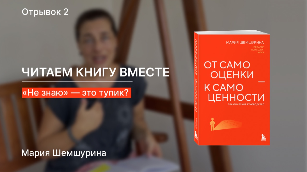 «Не знаю» — это тупик?