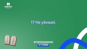 Второзаконие 5 глава. ржя