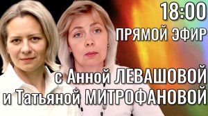 ЛЕВАШОВА и МИТРОФАНОВА | Прямой эфир 24.12.25
