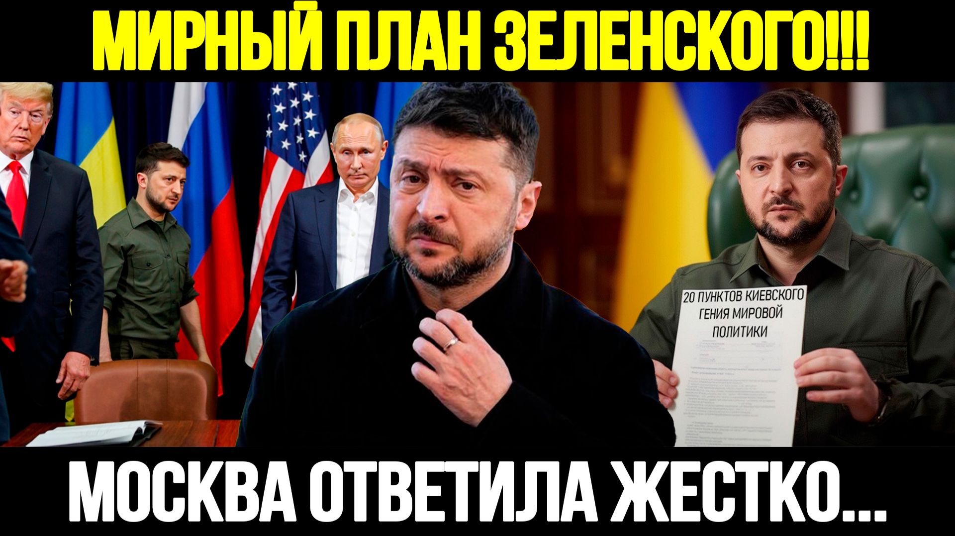 🔴СРОЧНО! Мирный План Зеленского: В Москве Ответили Жёстко смотреть онлайн