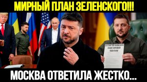 🔴СРОЧНО! Мирный План Зеленского: В Москве Ответили Жёстко