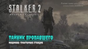 Сталкер 2 Тайник пропавшего машинно-тракторная станция STALKER 2