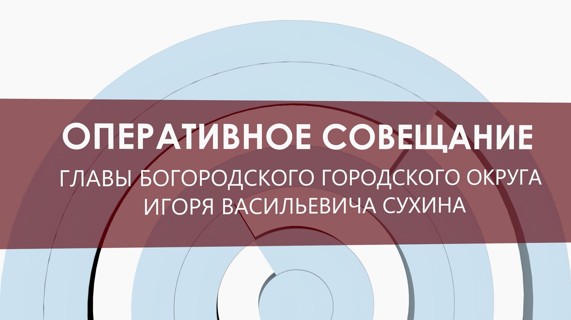 Оперативное совещание 23 декабря 2025 года смотреть онлайн