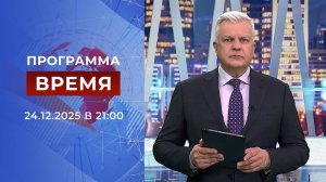 Выпуск программы "Время" от 24.12.2025