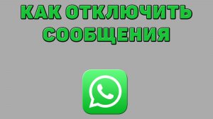 Как отключить сообщения в Ватсапе