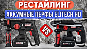 УДАЧНЫЙ РЕСТАЙЛИНГ АККУМУЛЯТОРНОГО ПЕРФОРАТОРА ELITECH HD!! ПОСМОТРИМ ЧТО ИЗМЕНИЛОСЬ??