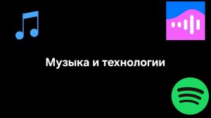 Музыка|Роль музыки в развитии технологий.