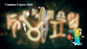 Главный Страх ВОДОЛЕЯ в 2026 году