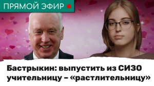 Бастрыкин: выпустить из СИЗО учительницу – «растлительницу». Эфир