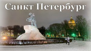 Санкт Петербург / Прогулка по центру в полночь / ❄️Первый снег❄️ / 4К