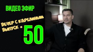Вечера с Карелиным. Выпуск 50