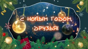 Веселое новогоднее поздравление для друзей.