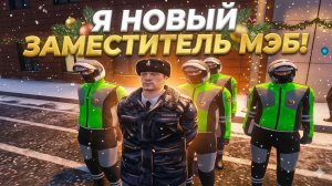 Я НОВЫЙ ЗАМЕСТИТЕЛЬ МЭБ НА AMAZING RP TITAN! СЛУЖБА В ДПС НА АМАЗИНГ РП ТИТАН!