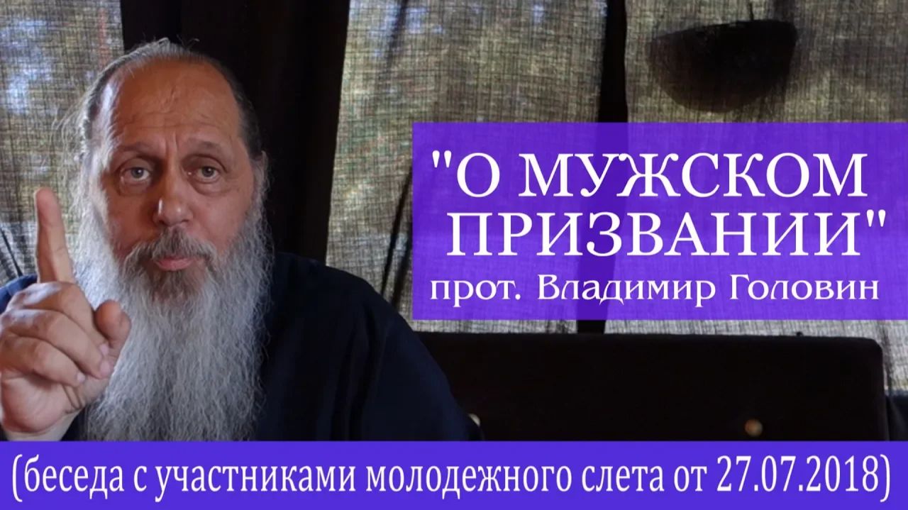 Прот. Владимир Головин. "О мужском призвании" (27.07.2018)