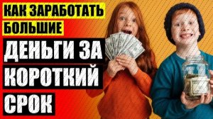 Стартап за 100000 рублей ⚪ Работа на дому по интернету 13 лет