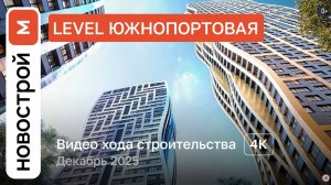 Обзор ЖК «Level Южнопортовая» / Ход строительства / декабрь 2025 г.