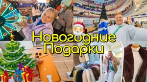 НОВОГОДНИЙ ШОПИНГ ДОЛГОЖДАННЫЙ ПОДАРОК ПОТРАТИЛИ КУЧУ ДЕНЕГ НАКУПИЛ ПОДАРКОВ СЕБЕ И МАМЕ