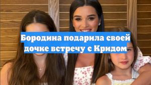 Бородина подарила своей дочке встречу с Кридом