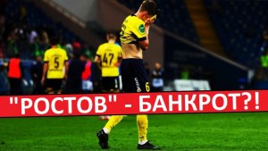 "Ростов" - банкрот?! Команда снимается с РПЛ и продаёт игроков?