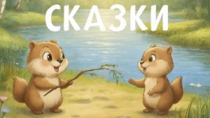 СКАЗКИ | СКАЗКИ ДЕТЯМ | СКАЗКУ СЛУШАТЬ