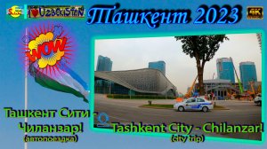 Ташкент Сити - Чиланзар! (автопоездка) | Tashkent City - Chilanzar! (city trip)
