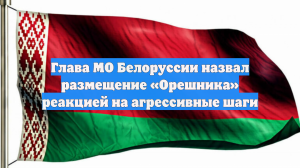 Глава МО Белоруссии назвал размещение «Орешника» реакцией на агрессивные шаги