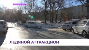 Ледяным аттракционом стало утро во Владивостоке