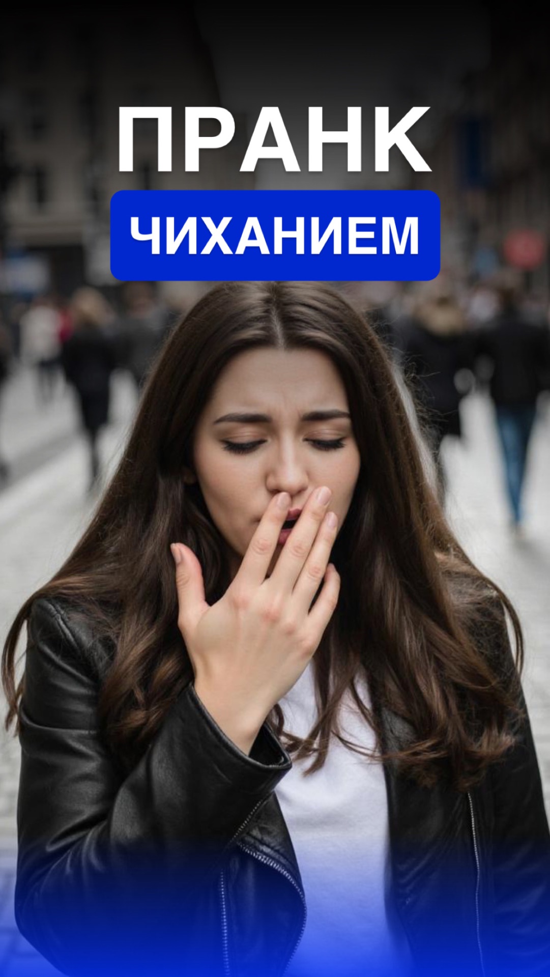 Пранк ЧИХАНИЕМ😂 смотреть онлайн