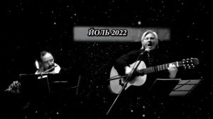 Мартиэль и Трубадур в Археологии, Йоль 2022, часть 1