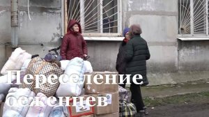 8 жителей Попасной переселили в официальный пункт временного размещения в Первомайске