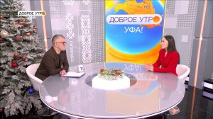 "Доброе утро, Уфа!" полный выпуск 24 декабря 2025