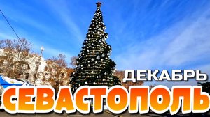 СЕВАСТОПОЛЬ. КАК УКРАШАЮТ ГОРОД. СКОРО НОВЫЙ ГОД 🌲. ДЕКАБРЬ. #севастополь #крым
