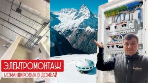 Командировка в Домбай!