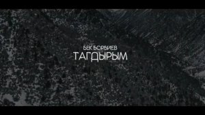 Бек Борбиев - Тагдырым (ПРЕМЬЕРА 2025)