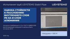 Испытания труб USYSTEMS Stabil Pipe