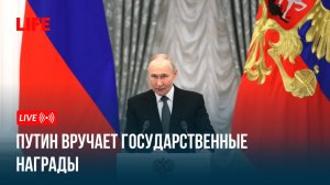 Путин вручает государственные награды