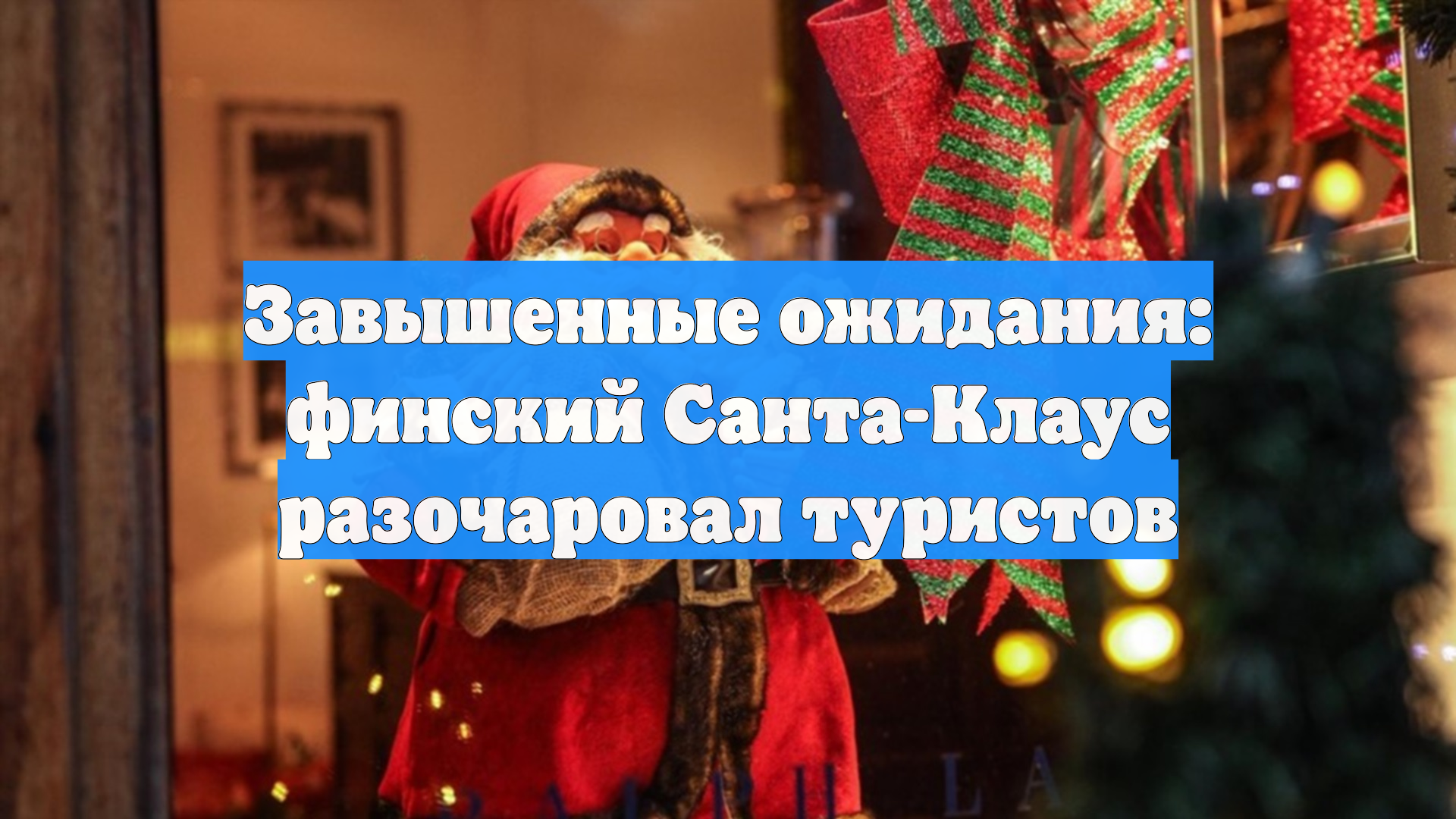 Завышенные ожидания: финский Санта-Клаус разочаровал туристов смотреть онлайн