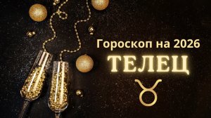 Телец - гороскоп на 2026 год