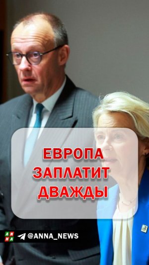 За Украину заплатит Европа. Причём дважды