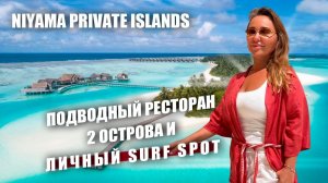 Niyama Private Islands Maldives — не только для влюбленных? Семейный отдых на двух островах