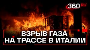 Фура с газом взорвалась на трассе в Италии. Видео