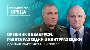 Размещение Орешника| Как работает разведка в Беларуси? | Переговоры Беларусь-США.Президентская среда
