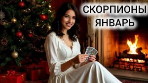 ТАРОПРОГНОЗ СКОРПИОНЫ ЯНВАРЬ 2026 ❤ ВОПРОСЫ ИЗОБИЛИЯ ПРЕЖДЕ ВСЕГО