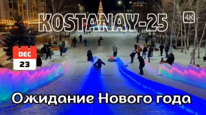 В ожидании Нового года: настроение, ёлка и горка. Костанай. #kazakhstan #новыйгод #kostanay